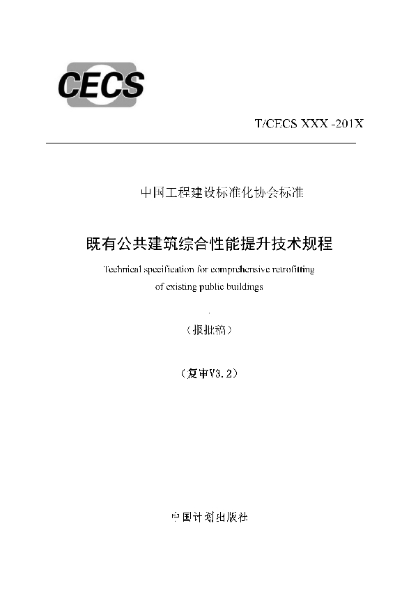 T/CECS 600-2019 既有公共建筑综合性能提升技术规程