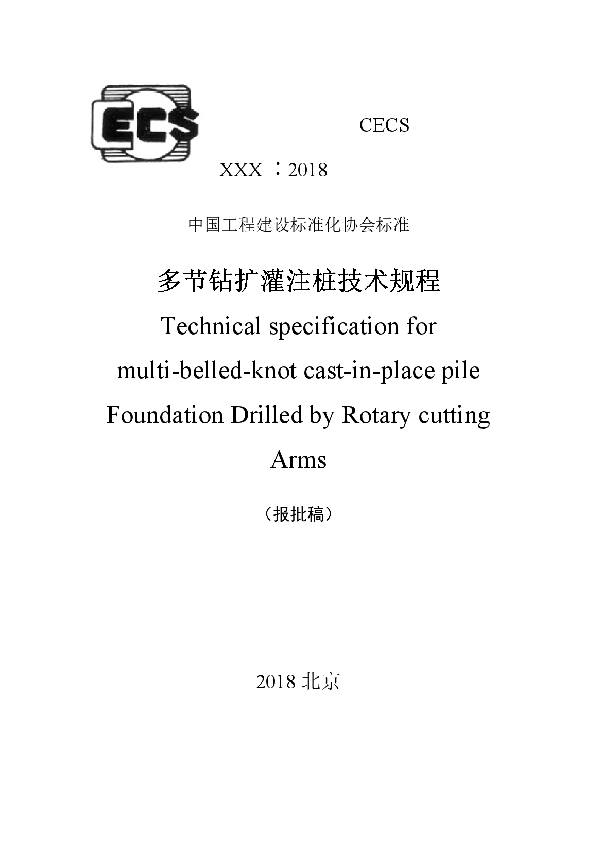 T/CECS 601-2019 多节钻扩灌注桩技术规程