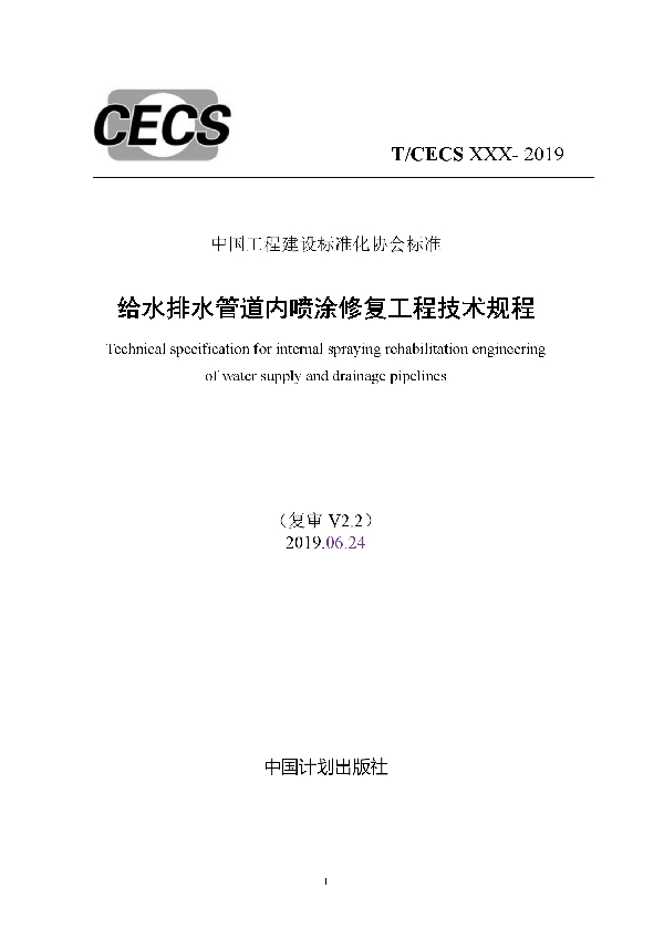 T/CECS 602-2019 给水排水管道内喷涂修复工程技术规程