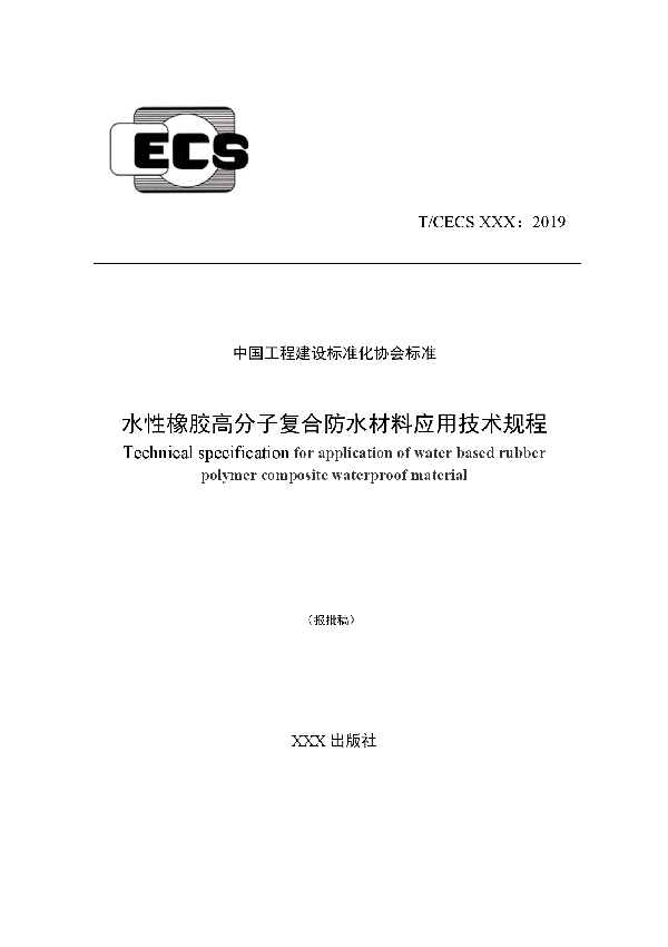 T/CECS 603-2019 水性橡胶高分子复合防水材料应用技术规程