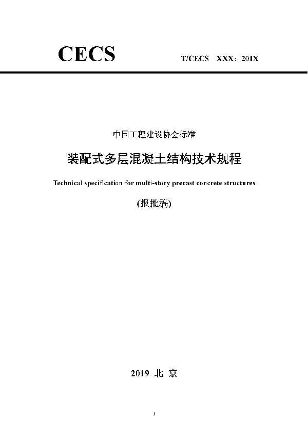 T/CECS 604-2019 装配式多层混凝土结构技术规程