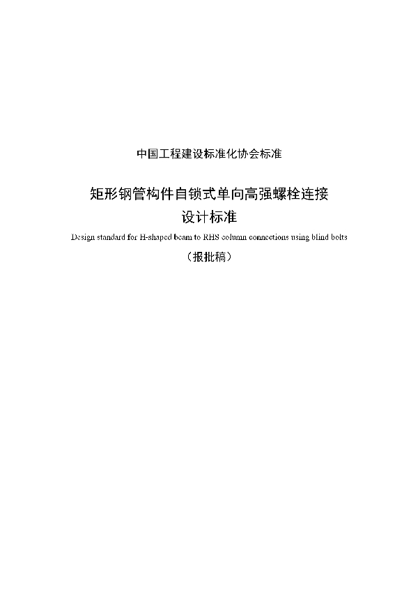 T/CECS 605-2019 矩形钢管构件自锁式单向高强螺栓连接设计标准