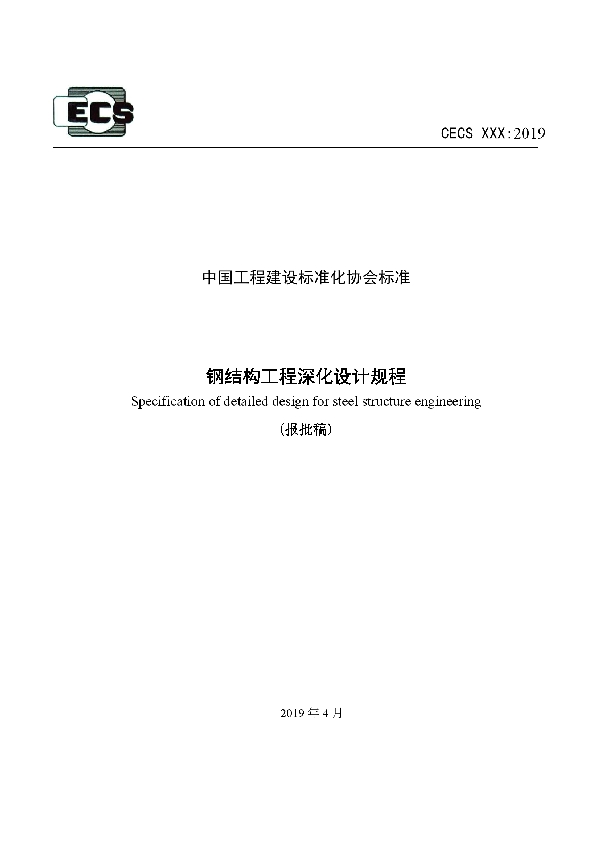 T/CECS 606-2019 钢结构工程深化设计标准