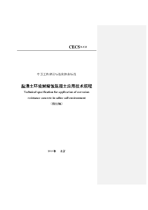 T/CECS 607-2019 盐渍土环境耐腐蚀混凝土应用技术规程