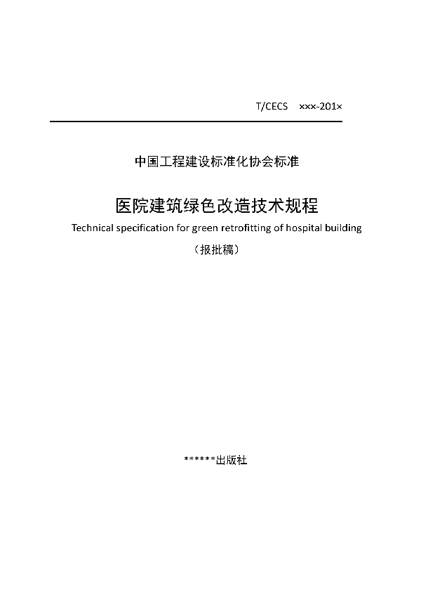 T/CECS 609-2019 医院建筑绿色改造技术规程