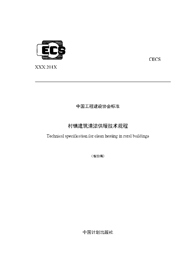 T/CECS 614-2019 村镇建筑清洁供暖技术规程