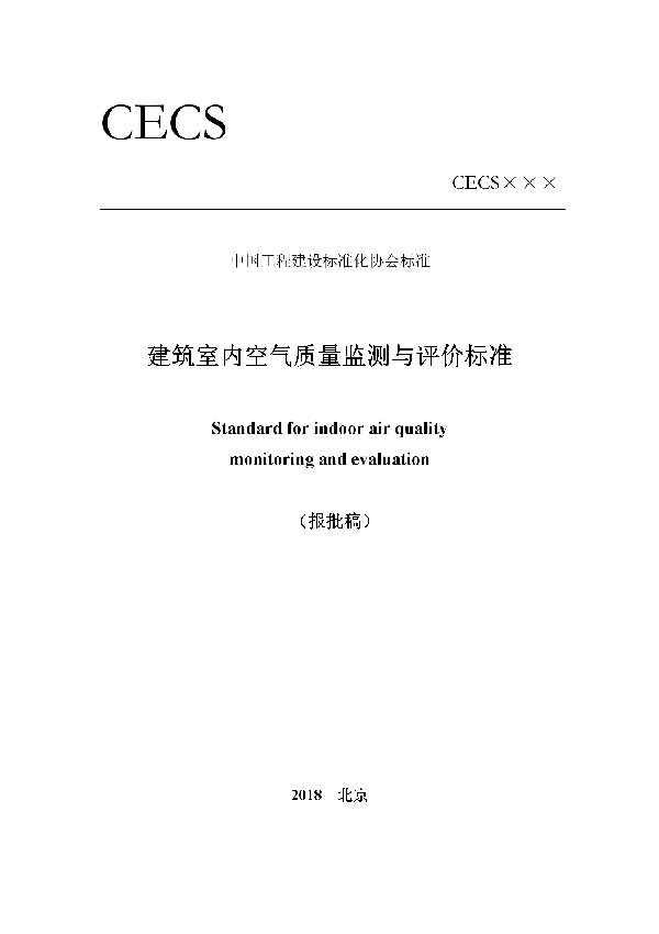 T/CECS 615-2019 建筑室内空气质量监测与评价标准