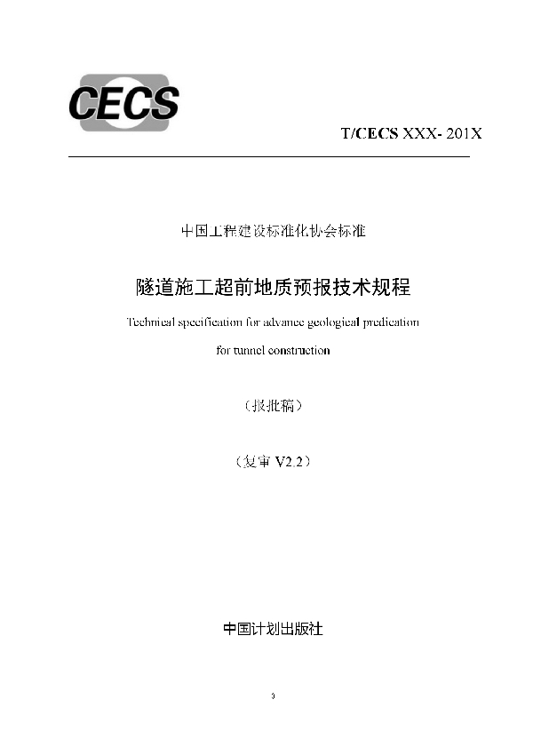 T/CECS 616-2019 隧道施工超前地质预报技术规程