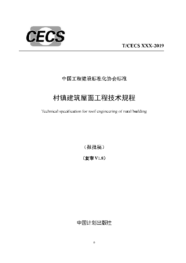 T/CECS 617-2019 村镇建筑屋面工程技术规程