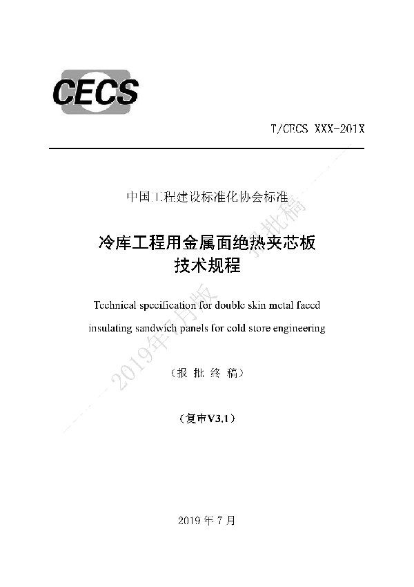 T/CECS 619-2019 冷库工程用金属面绝热夹芯板 技术规程