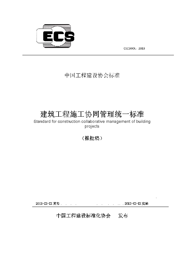 T/CECS 620-2019 建筑工程施工协同管理统一标准