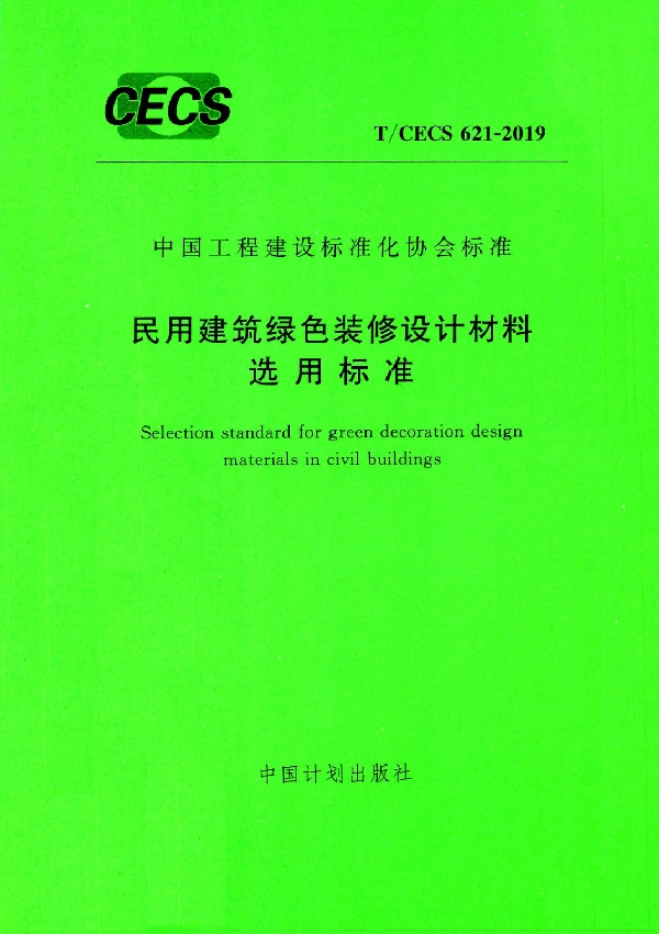 T/CECS 621-2019 民用建筑绿色装修设计材料选用规程