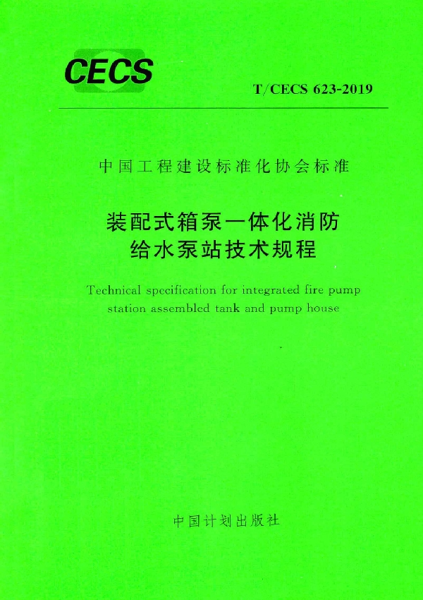 T/CECS 623-2019 装配式箱泵一体化消防给水泵站技术规程