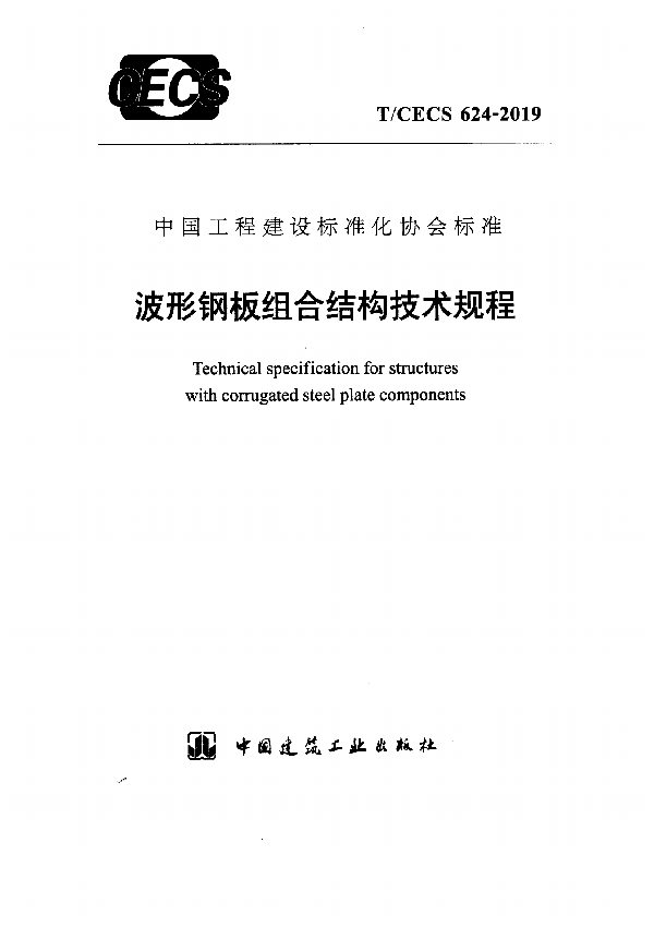 T/CECS 624-2019 波形钢板组合结构技术规程