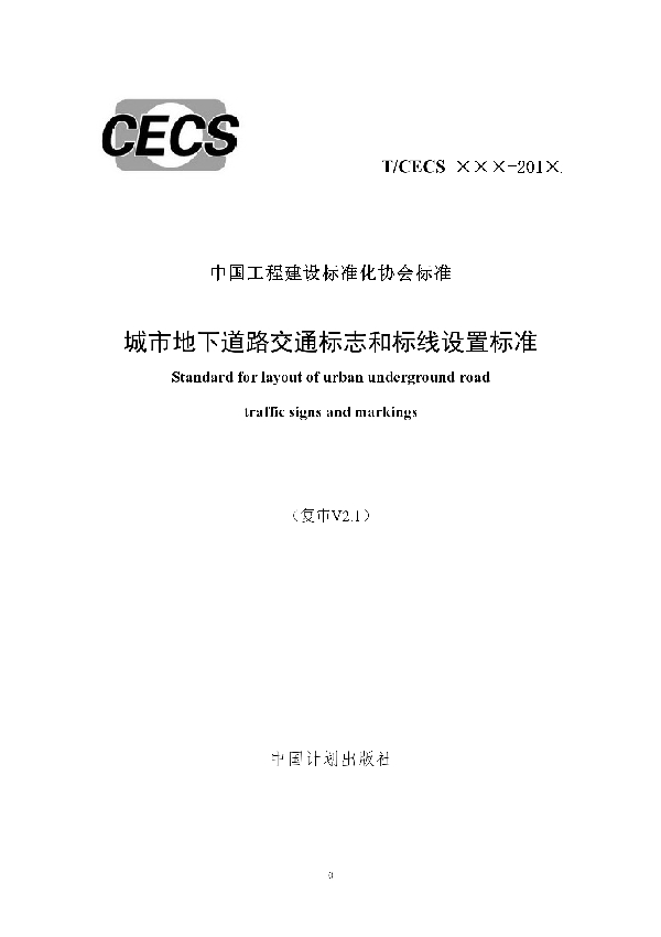 T/CECS 626-2019 城市地下道路交通标志和标线设置标准