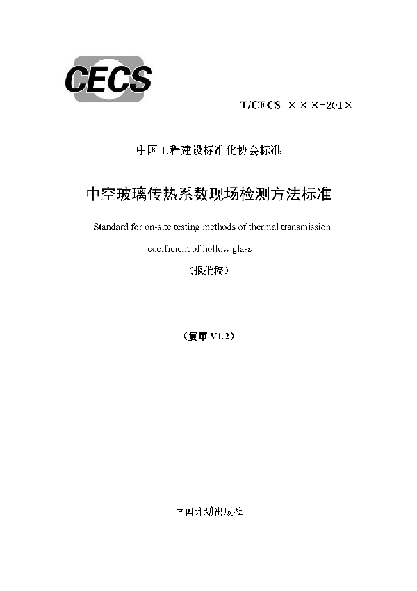 T/CECS 627-2019 中空玻璃传热系数现场检测方法标准