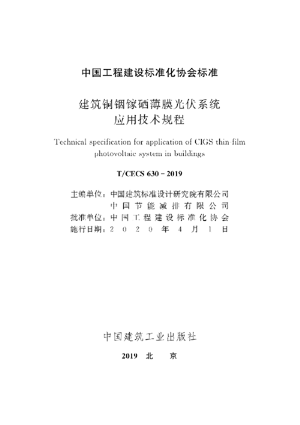 T/CECS 630-2019 建筑铜铟镓硒薄膜光伏系统应用技术规程