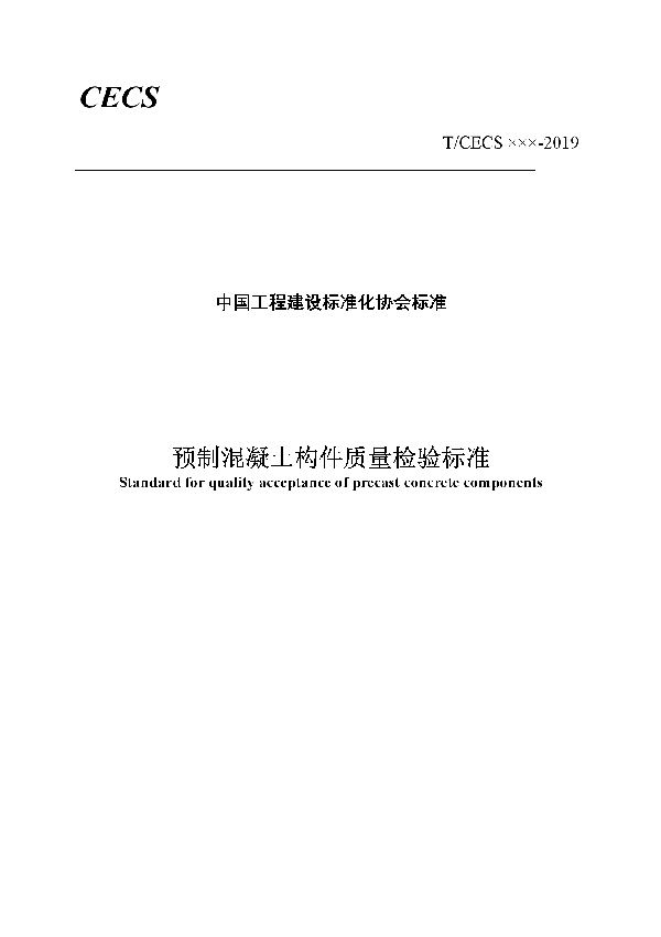 T/CECS 631-2019 预制混凝土构件质量检验标准