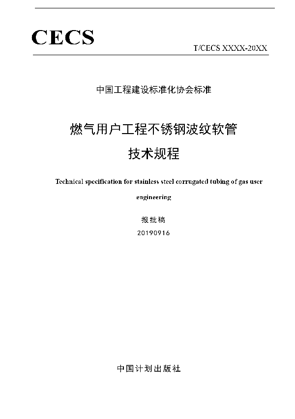 T/CECS 633-2019 燃气用户工程不锈钢波纹软管 技术规程