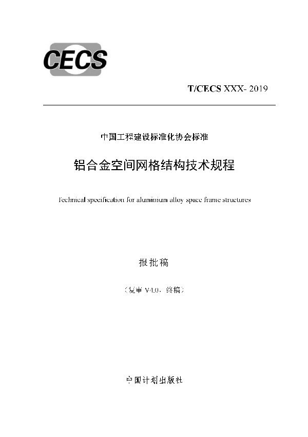 T/CECS 634-2019 铝合金空间网格结构技术规程