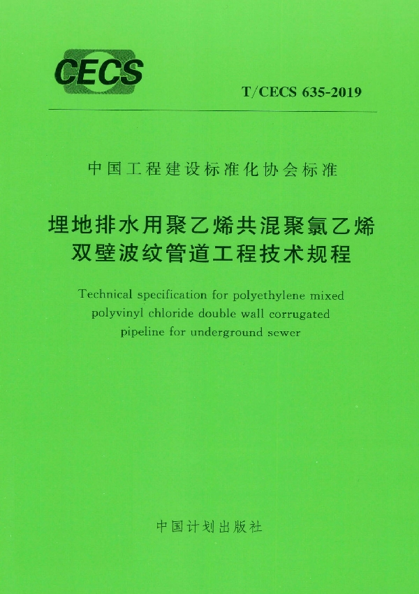 T/CECS 635-2019 埋地排水用聚乙烯共混聚氯乙烯双壁波纹管道工程技术规程