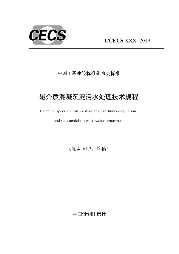 T/CECS 636-2019 磁介质混凝沉淀污水处理技术规程