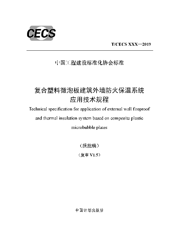 T/CECS 637-2019 复合塑料微泡板建筑外墙防火保温系统应用技术规程