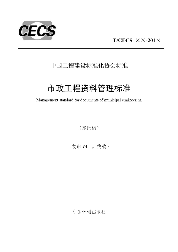 T/CECS 638-2019 市政工程资料管理标准