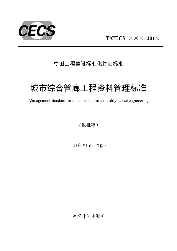 T/CECS 639-2019 城市综合管廊工程资料管理标准