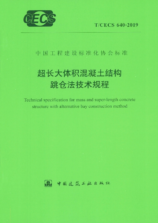 T/CECS 640-2019 超长大体积混凝土结构跳仓法技术规程