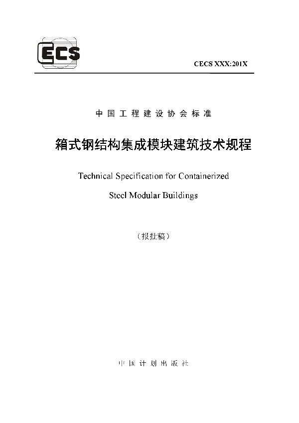 T/CECS 641-2019 箱式钢结构集成模块建筑技术规程