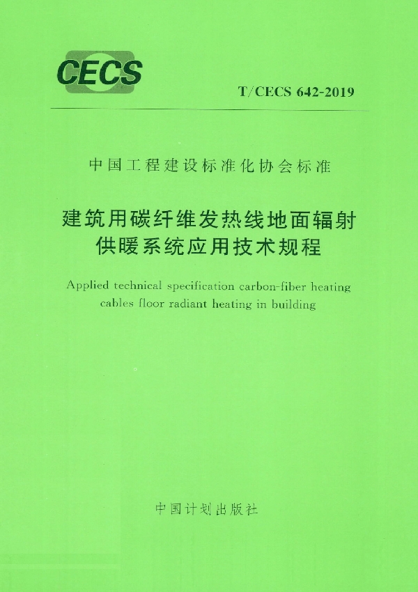 T/CECS 642-2019 建筑用碳纤维发热线地面辐射供暖系统应用技术规程