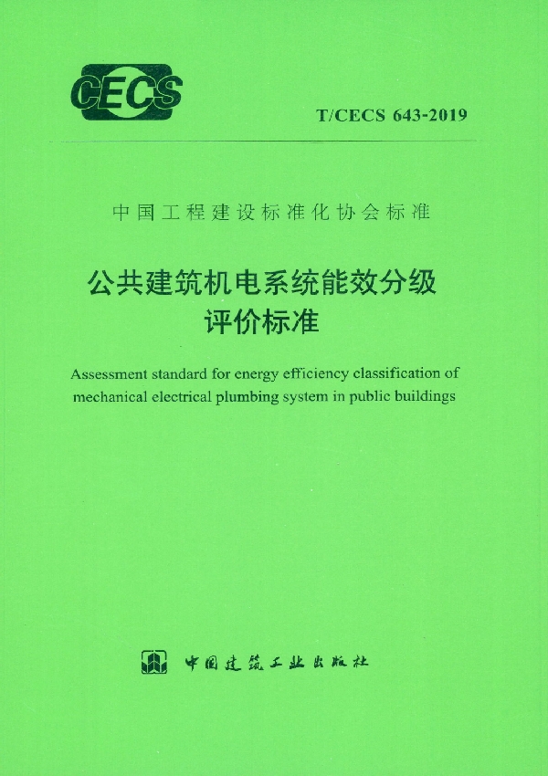 T/CECS 643-2019 公共建筑机电系统能效分级评价标准