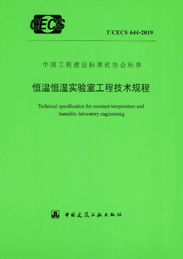 T/CECS 644-2019 恒温恒湿实验室工程技术规程