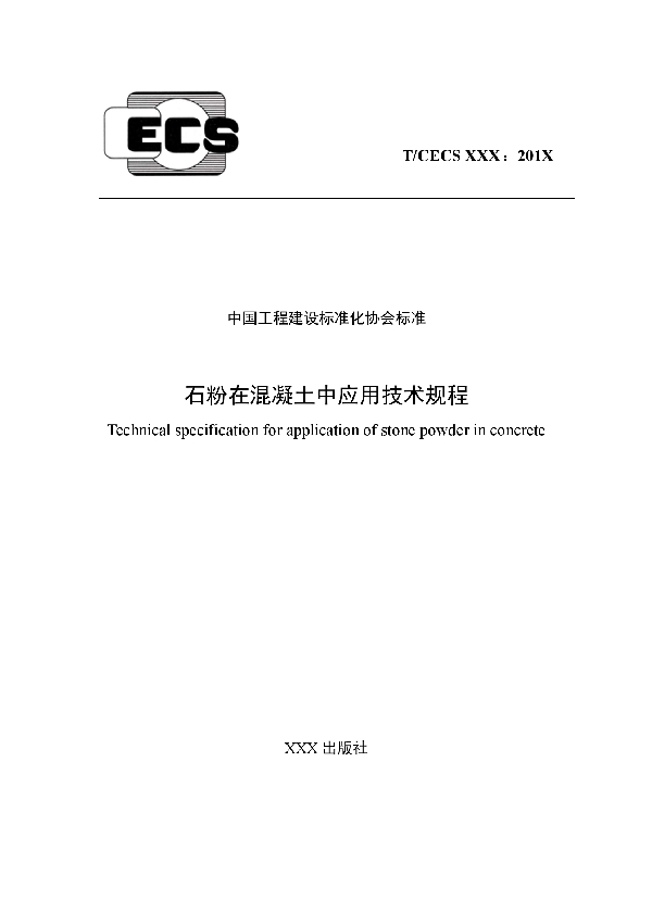 T/CECS 645-2019 石粉在混凝土中应用技术规程