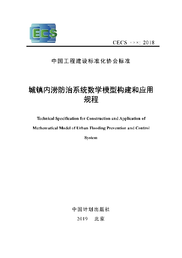 T/CECS 647-2019 城镇内涝防治系统数学模型构建和应用规程