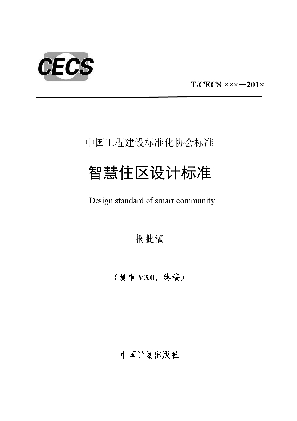 T/CECS 649-2019 智慧住区设计标准