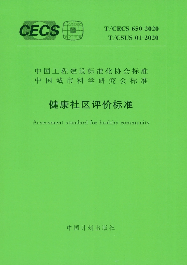 T/CECS 650-2020 健康社区评价标准