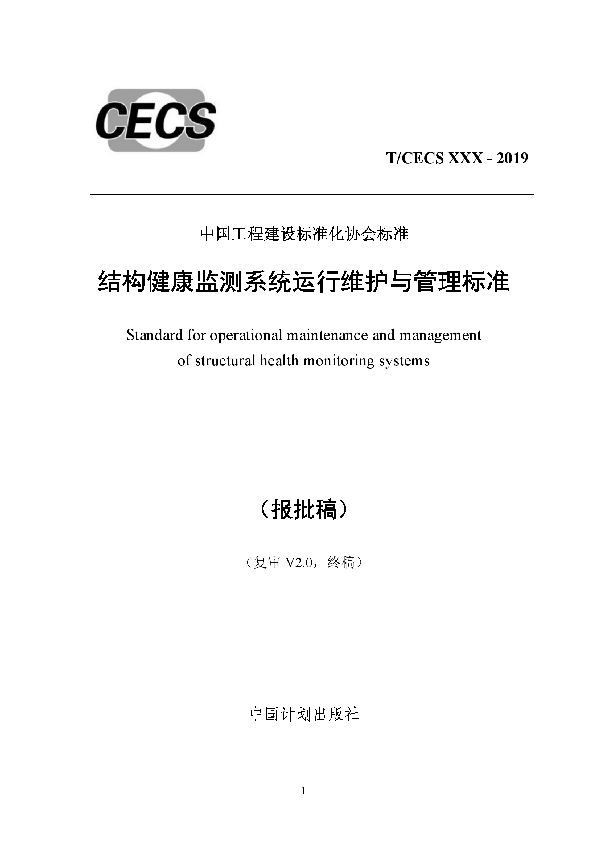 T/CECS 652-2019 结构健康监测系统运行维护与管理标准