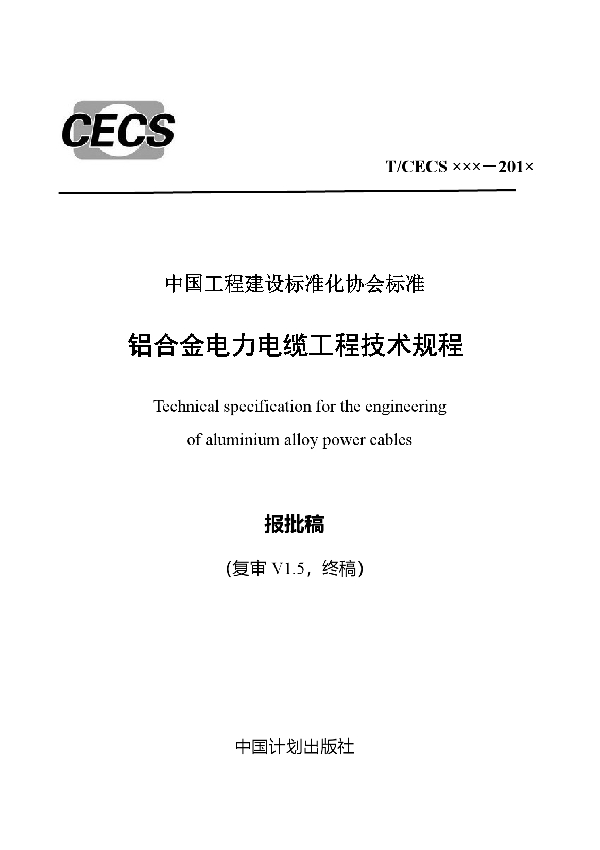 T/CECS 653-2019 铝合金电力电缆工程技术规程