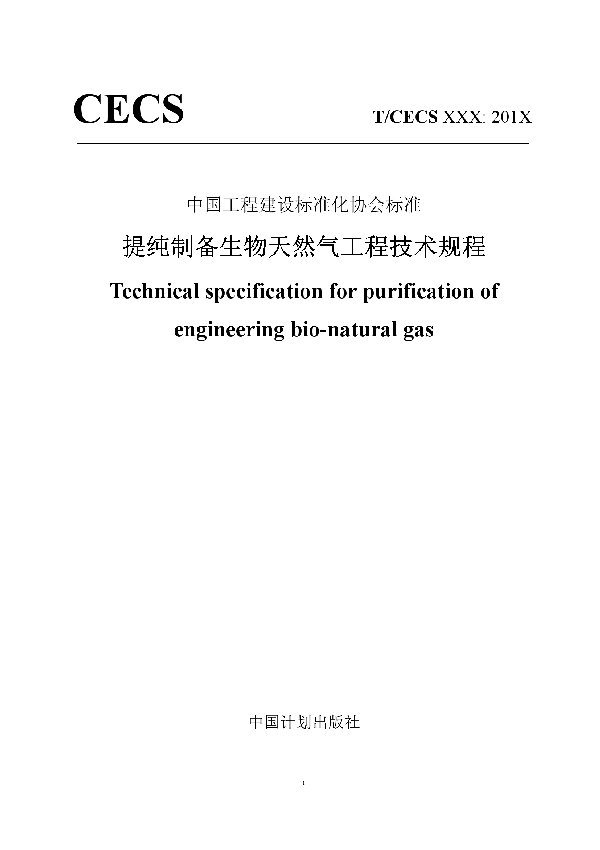 T/CECS 654-2019 提纯制备生物天然气工程技术规程