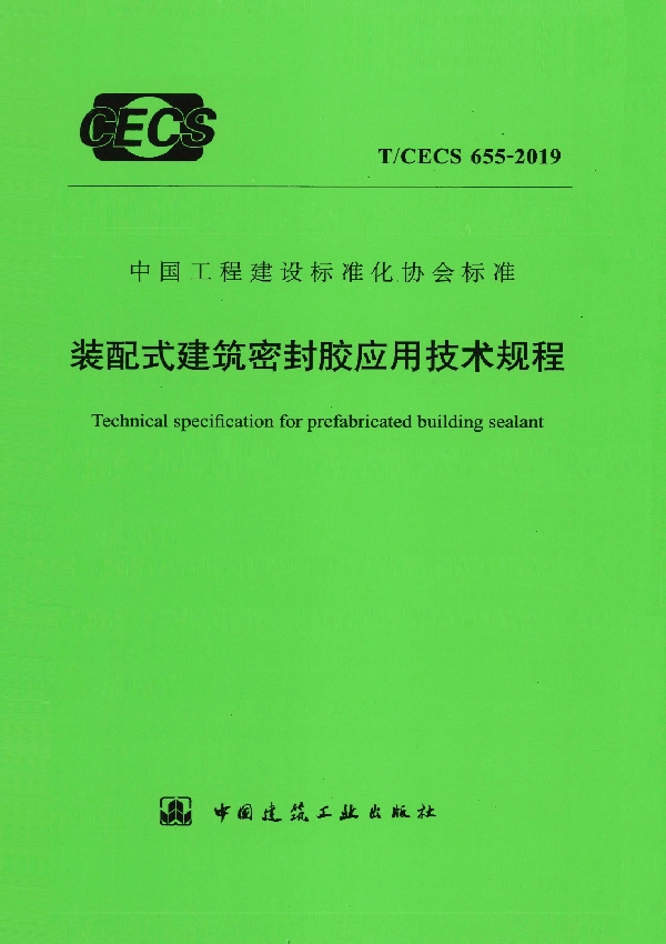 T/CECS 655-2019 装配式建筑密封胶应用技术规程