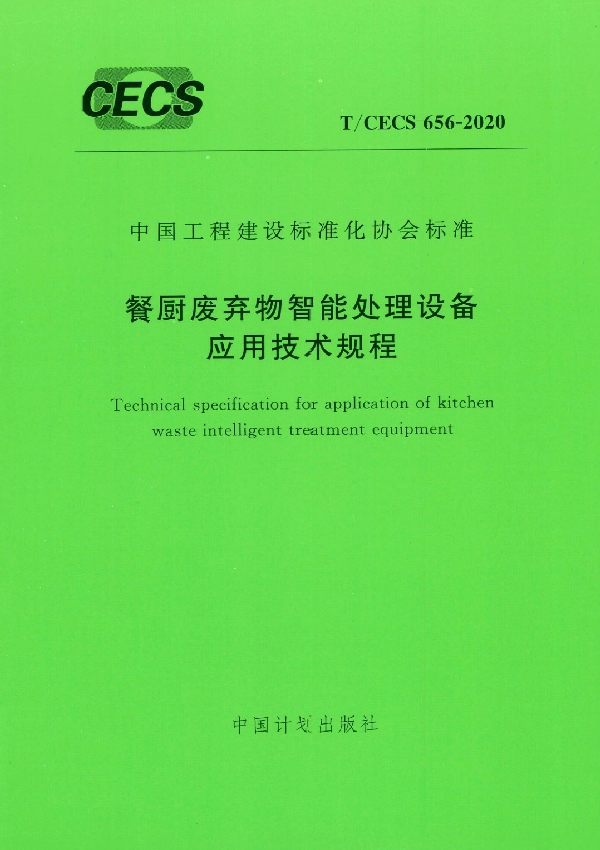 T/CECS 656-2020 餐厨废弃物智能处理设备应用技术规程