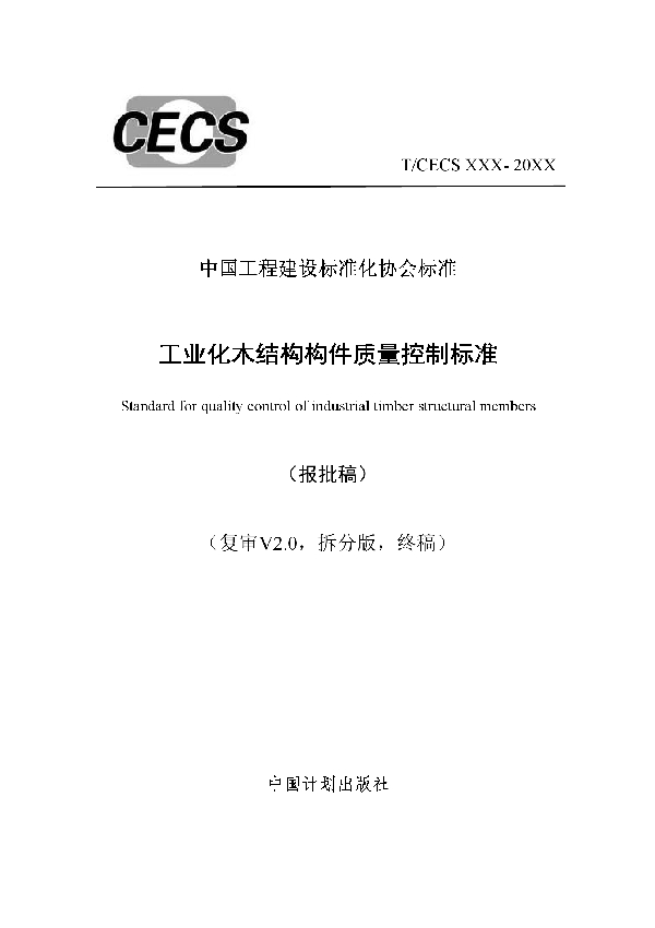 T/CECS 658-2020 工业化木结构构件质量控制标准