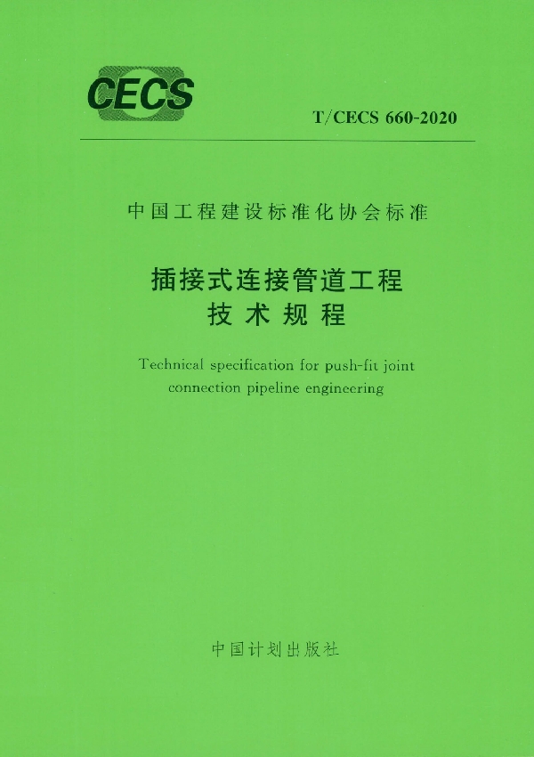 T/CECS 660-2020 插接式连接管道工程技术规程