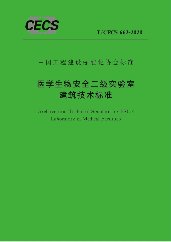 T/CECS 662-2020 医学生物安全二级实验室建筑技术标准