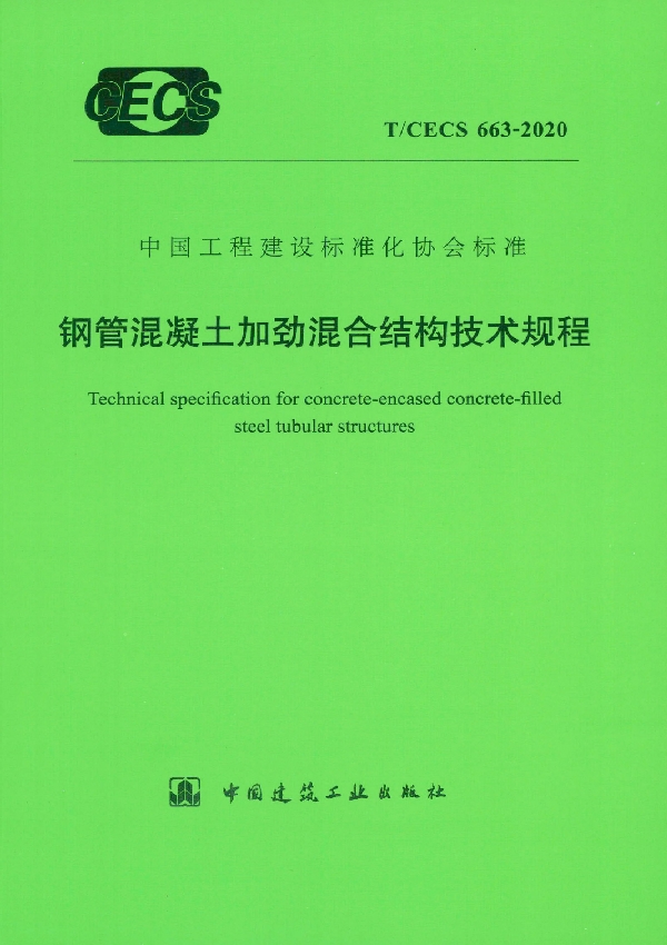 T/CECS 663-2020 钢管混凝土加劲混合结构技术规程