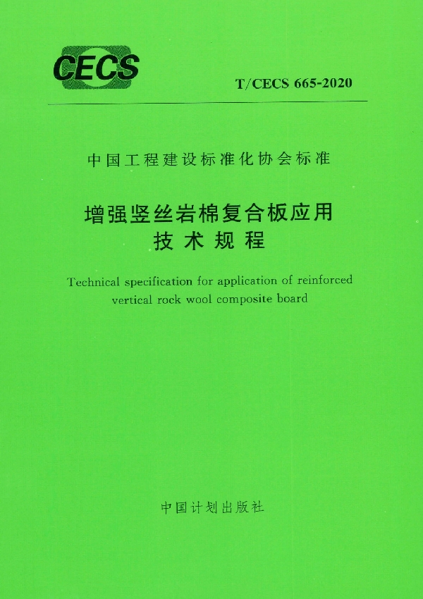 T/CECS 665-2020 增强竖丝岩棉复合板应用技术规程