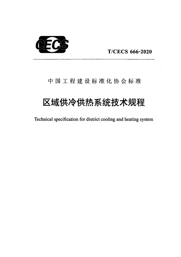 T/CECS 666-2020 区域供冷供热系统技术规程