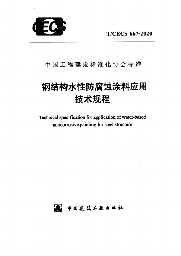 T/CECS 667-2020 钢结构水性防腐蚀涂料应用技术规程